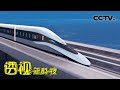 这就是中国速度！新型磁悬浮列车时速高达620公里 速度堪比飞机 20210715 |《透视新科技》CCTV科教