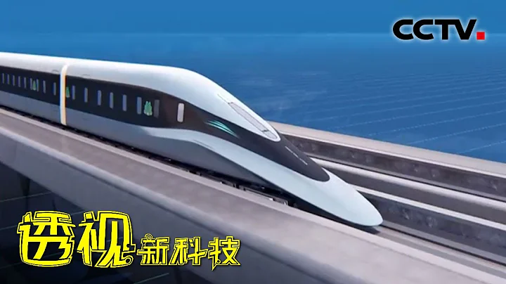 這就是中國速度！新型磁懸浮列車時速高達620公里 速度堪比飛機 20210715 |《透視新科技》CCTV科教 - 天天要聞