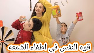 تحدي اطفاء الشمعه بالنفس شوفوا شو صار مع يارا