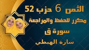 الثمن السادس 6 من الحزب 52 سورة ق للحفظ | تلاوة سارة الهبطي | رواية ورش | surat Qâf By Sara El Habti