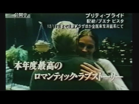 映画「プリティ・ブライド」 (1999) 日本版劇場公開予告編 Runaway Bride Japanese Theatrical Trailer