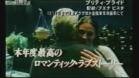 映画「プリティ・ブライド」(1999) 日本版劇場公開予告編①  Runaway Bride  Japanese Theatrical Trailer