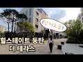 동탄2신도시 힐스테이트 동탄 더 테라스 단지내모습입니다:)