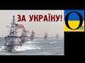Союзники укріплюють оборону України! Чорне море під контролем!