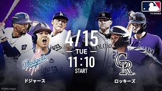 【🔴LIVE】アベマ同時無料生中継!! #ドジャース × #ロッキーズ  #大谷翔平 出場予定【#平日は毎日アベマでMLB】