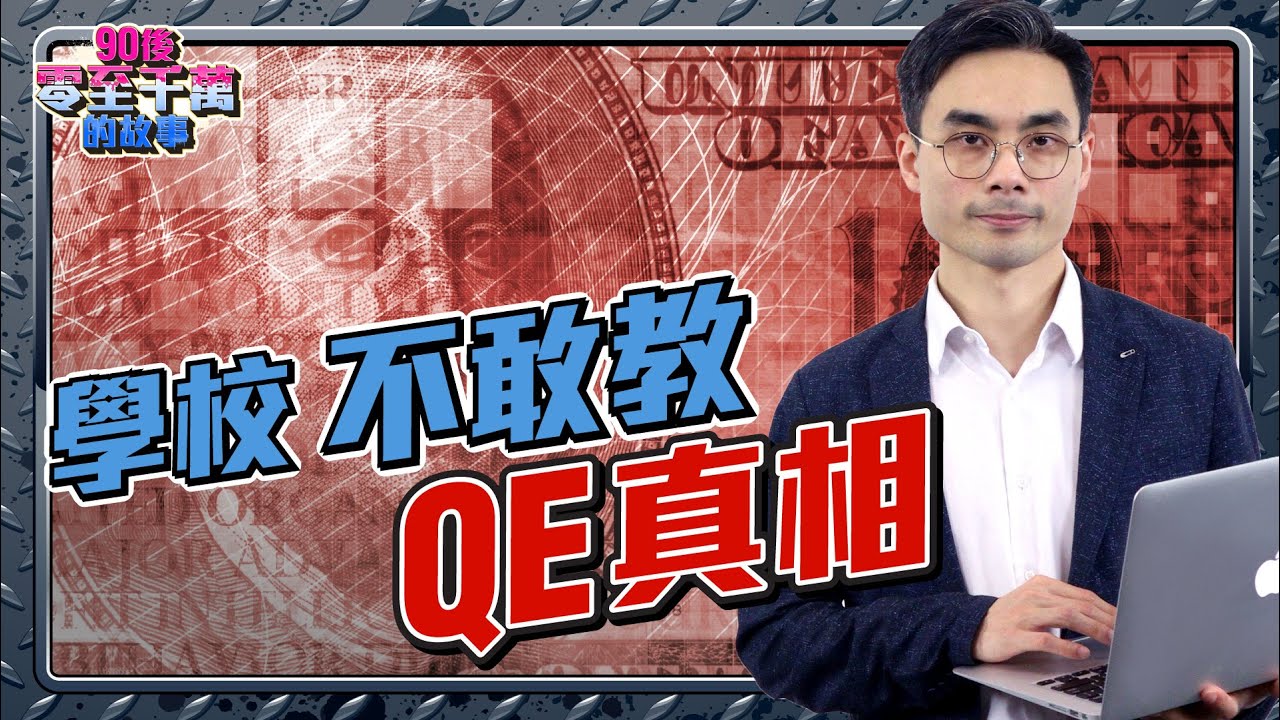 教科書不會解釋的真相！金融懶語：QE量化寬鬆 【90後零至千萬的故事｜#零至千萬​ #金融冷語篇 #德兄​】 EP58 #貨幣政策 #市場 #印銀紙