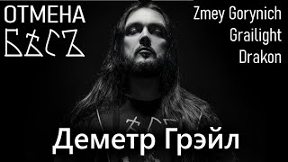 Деметр Грэйл - Бѣсъ / Zmey Gorynich / Grailight / Drakon / Black Metal / Интервью DPrize