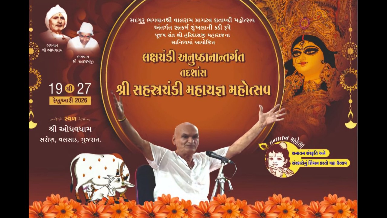 લક્ષચંડી અનુષ્ઠાનાંતર્ગત તદ્દશાંસ શ્રી સહસ્ત્રચંડી મહાયજ્ઞ મહોત્સવ (SANGEET)