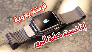 نسيت رمز الساعة فرمتة ساعة ابل Rest Apple watch