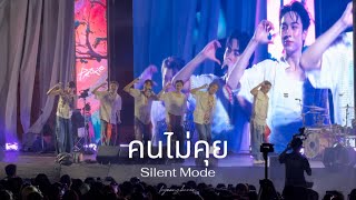 240222 PROXIE - คนไม่คุย (Silent Mode) #CEOFestival2024xPROXIE