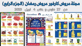 عروض كارفور الجديده من 27 مارس وحتى 4 ابريل 2023 عروض رمضان الجزء الرابع