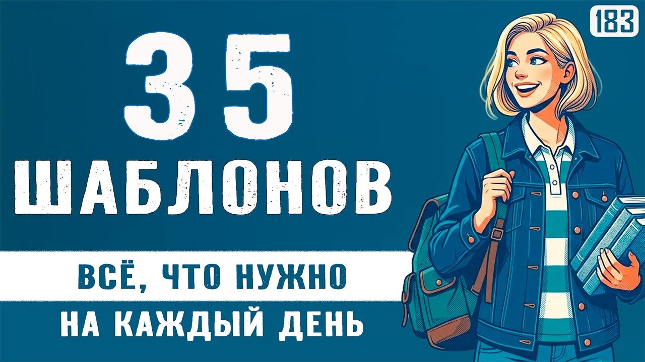 35 фраз вместо 1000 слов: Как понимать и говорить без сложной грамматики