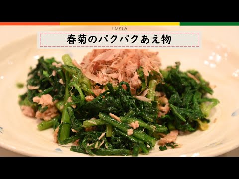 【簡単レシピ】春菊のパクパクあえ物