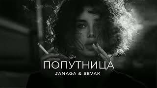 JANAGA & SEVAK - Попутница | Премьера трека 2024
