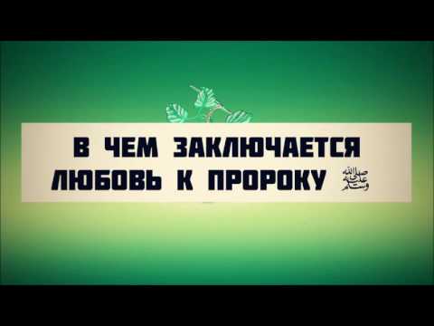 В чем заключается любовь к пророку ﷺ || Абу Яхья Крымский . Стихотворение Аль-Хаиййа