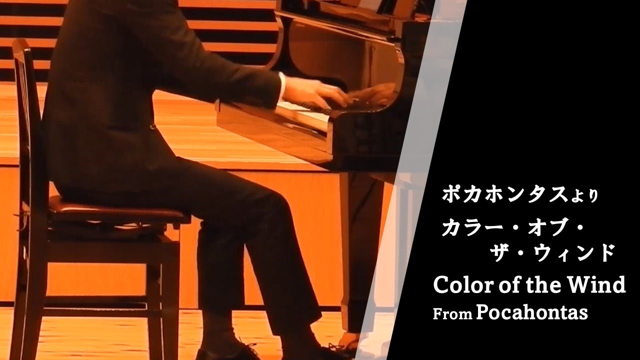 発表会でカラー・オブ・ザ・ウィンドを弾いてきました！ - YouTube