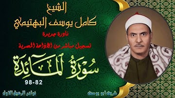 تلاوة نادرة لاول مرة بالنسخة الاصلية و الجودة العالية ما تيسر من المائدة 82-98 كامل يوسف البهتيمي