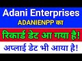 ADANIENPP रिकार्ड डेट आ गया! adani enterprises latest news, adani rights issue. adani enterprises