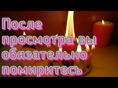 ПОСЛЕ ПРОСМОТРА ВЫ ОБЯЗАТЕЛЬНО ПОМИРИТЕСЬ. ОНЛАЙН РИТУАЛ НА ПРИМИРЕНИЕ С ЛЮБИМЫМ.