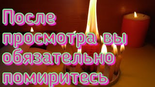 картинка: ПОСЛЕ ПРОСМОТРА ВЫ ОБЯЗАТЕЛЬНО ПОМИРИТЕСЬ. ОНЛАЙН РИТУАЛ НА ПРИМИРЕНИЕ С ЛЮБИМЫМ.