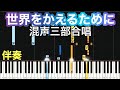 世界をかえるために 混声三部合唱 ピアノ伴奏ゆっくり 練習用 チュートリアル Piano Synthesia 