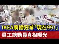 IKEA廣播狂喊「現在99！」 員工總動員真相曝光