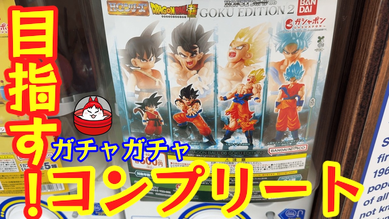 HG Dragon Ball 06】Gacha Hell? Pulling Until I Get the FULL SET of