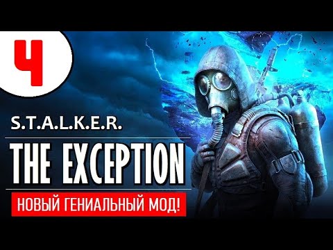 Видео: STALKER: THE EXCEPTION 🔥 НОВЫЙ МОД! 🔥 4 серия 🔥 ПРОМЗОНА и ДОКУМЕНТЫ!
