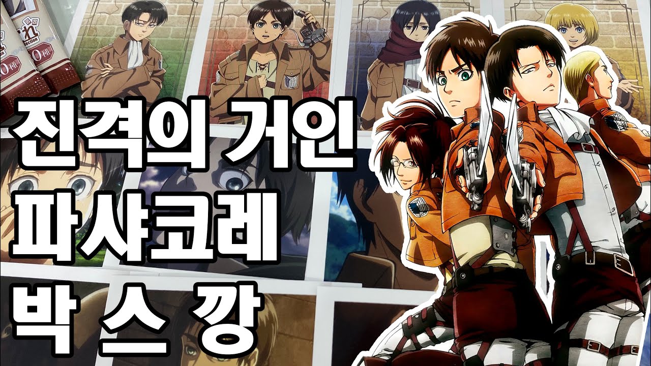 [오타쿠 브이로그] 택배깡1️⃣1️⃣ 오래전부터 진격거 파샤를 기다려왔다우~ / 진격의 거인 파샤코레 / 파샤 박스깡 / 진격거 