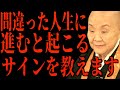 【瀬戸内寂聴】間違った人生に進むと現れるサインと捉え方について、仏教の視点を交えてお話しします。