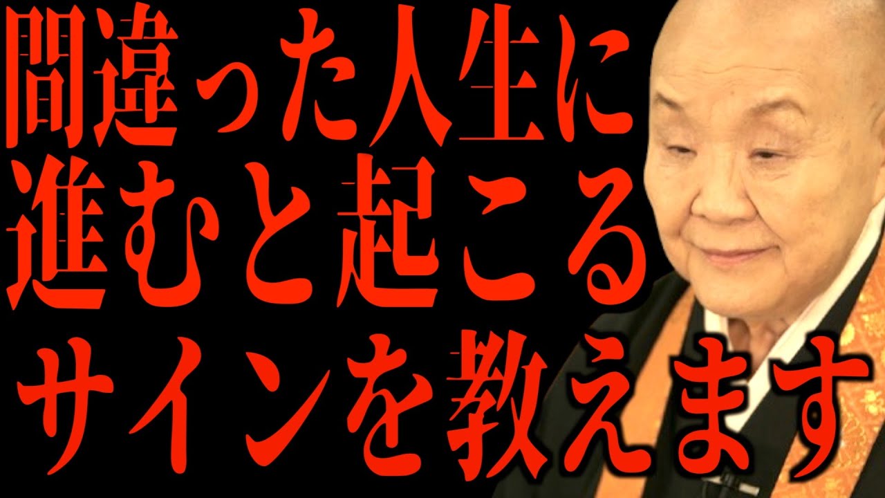 【瀬戸内寂聴】間違った人生に進むと現れるサインと捉え方について、仏教の視点を交えてお話しします。