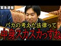 【森ようすけ無双】新人議員が自民党をぶった斬る！汚い政治家が敢えて曖昧で不明確なルールにしてますよね？【献金問題】国民民主党