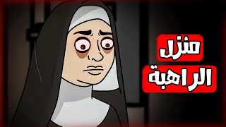 قصص رعب انيميشن | منزل الراهبة | هلاوس الرعب