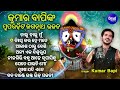 Chalu Chalu Mun Jebe - Other Kumar Bapinka Superhit Jagannatha Mp3 Song