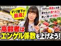 【高齢者は食費をケチるな!?】エンゲル係数は高い方がいい！その理由とは