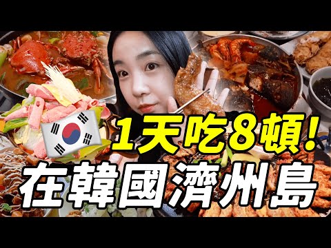 韓國濟州島吃喝玩樂攻略! 濟州島怎麼有這麼多美食呀！｜Jellyya