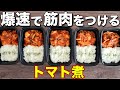 【作り置き筋肉飯】材料3つだけ。鶏胸肉で作る高タンパク・低脂質なトマト煮弁当5日分!ミールプレップ、ダイエット、カチャトーラ
