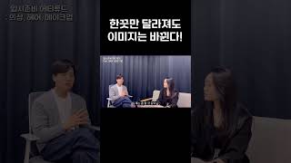스타일링으로 나만의 이미지 만들기✨ ｜ #입시준비 #보컬입시 #실용음악과입시 #shorts