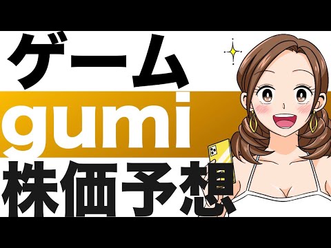 【gumi】株価予想