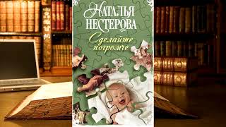 Наталья Нестерова-Сделайте погромче