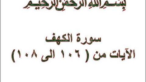 سورة الكهف الايات من 106 الى 108