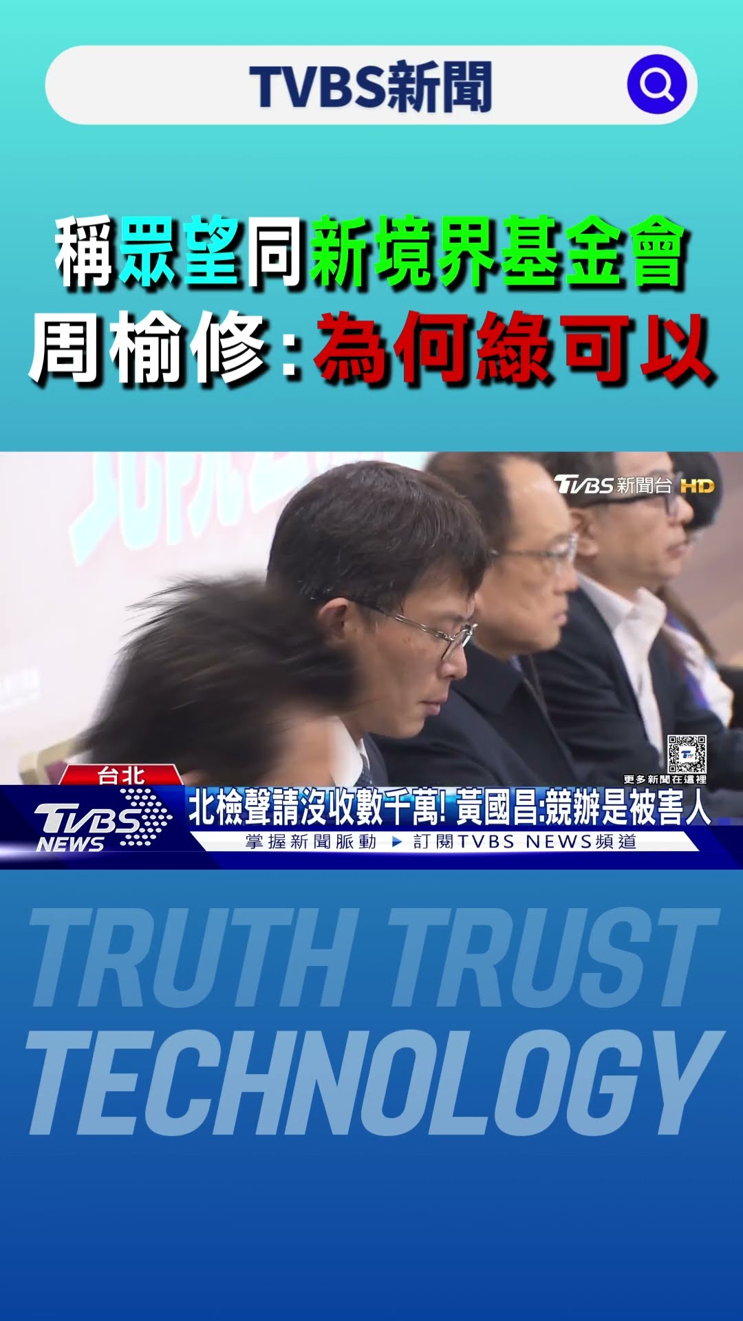 稱眾望同「新境界基金會」 周榆修:為何綠可以｜TVBS新聞 @TVBSNEWS01