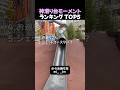 神滑り台モーメント