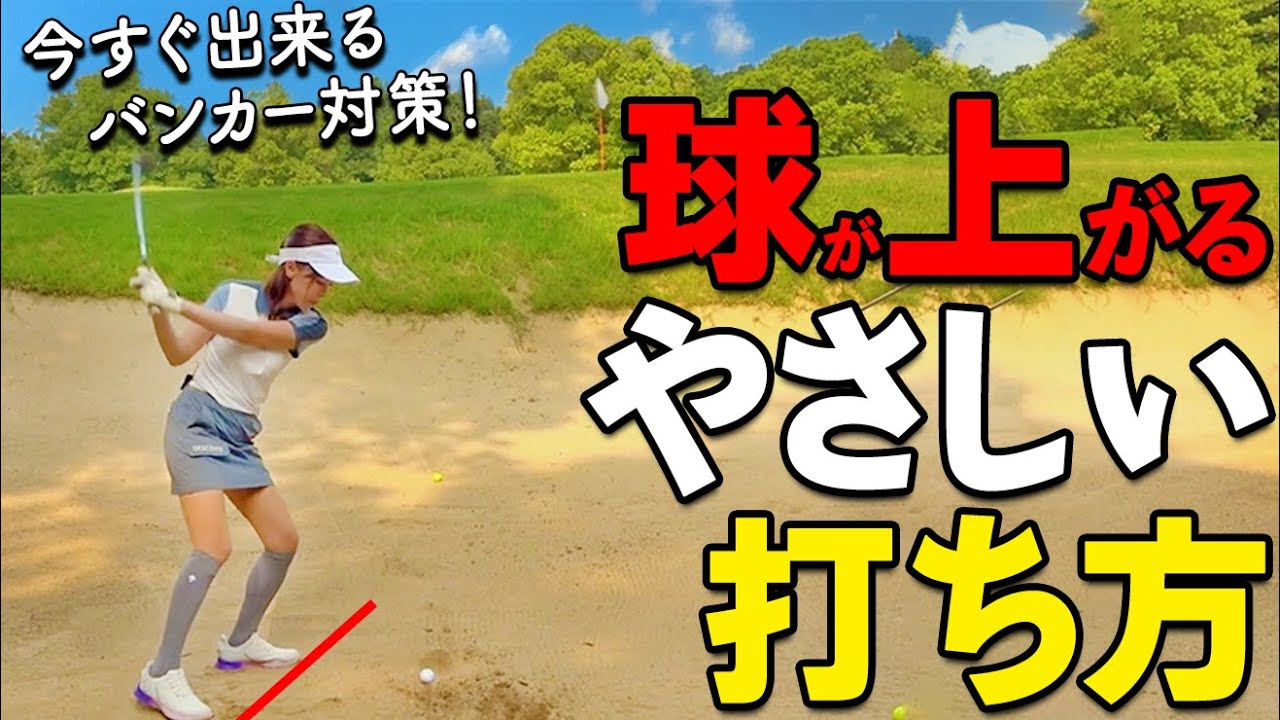 驚くほど球が上がる！バンカーショット「足の向き」をクローズにするべき理由とは？【ゴルファボ】【栗城凌太】