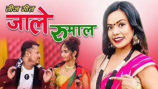 Jale Rumal जाले रुमाल by Samjhana Lamichhane Magar & Surajkumar BK | New Teej Song 2077