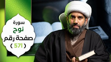 الجزء التاسع و العشرون | سورة نوح | صفحة رقم٥٧١ | الشيخ محمد آتش