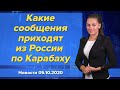 Какие сообщения приходят из России по Карабаху. Новости "Москва-Баку" 5 октября