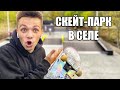 СКЕЙТ-ПАРК В СЕЛЕ за МИЛЛИОН!