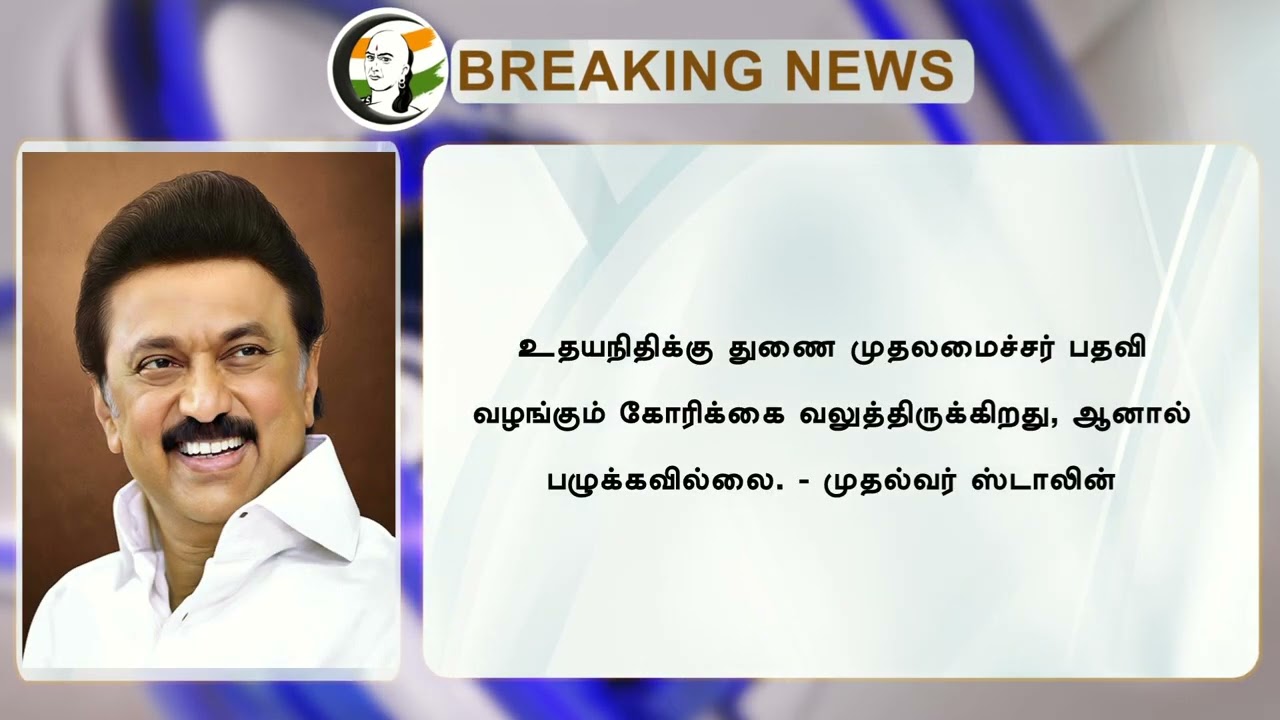 Udhayanidhi துணை முதல்வர்?... Stalin சொன்ன அந்த பதில் | DMK | Deputy CM | Tamilnadu Politics