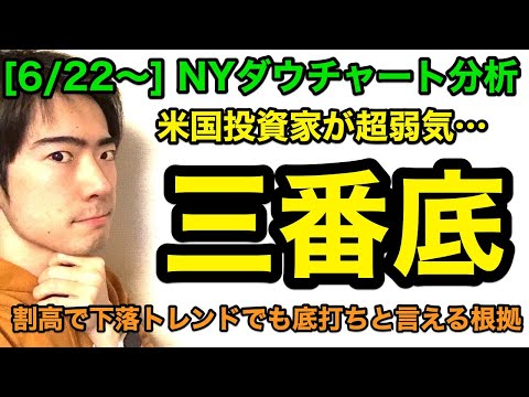 [6/22〜]NYダウチャート分析：三番底
